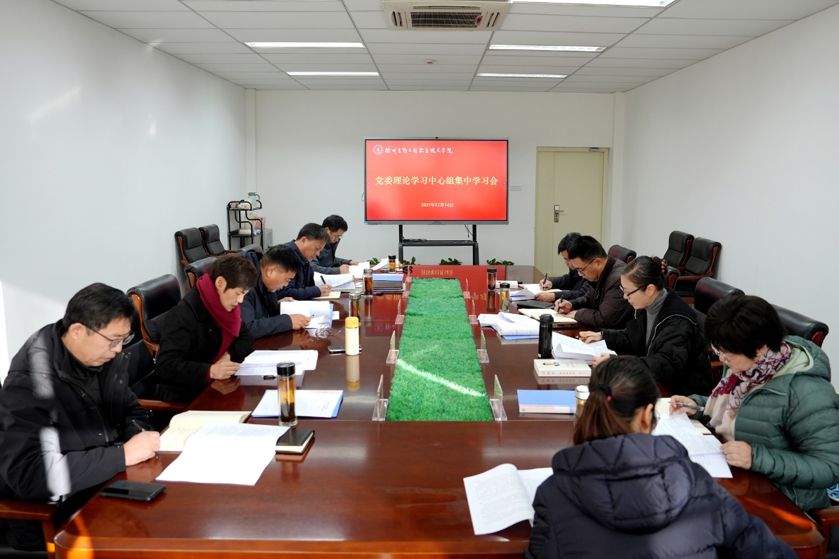 我校举行党委理论学习中心组集中学习会